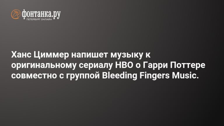 Ханс Циммер создаст музыку для сериала HBO о Гарри Поттере
