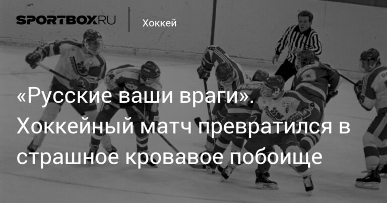 Хоккейный матч СССР - Канада превратился в кровавое побоище