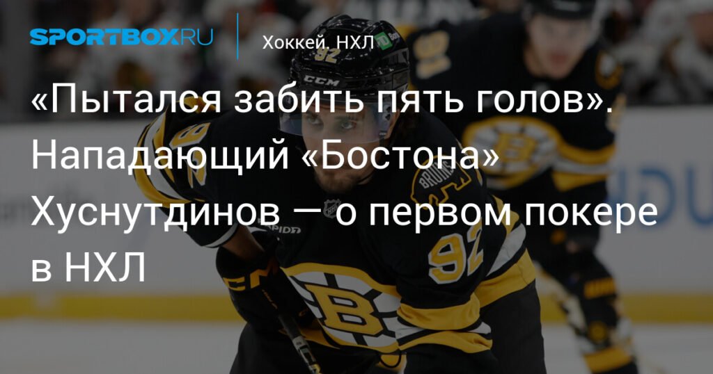 Хуснутдинов оформил первый покер в НХЛ: четыре гола и победа «Бостона»