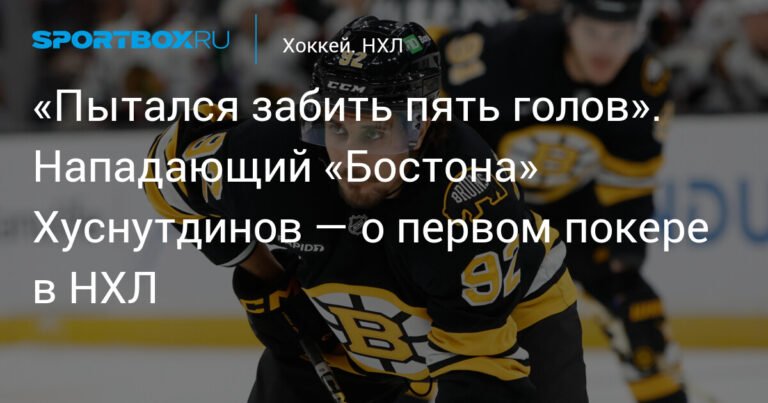 Хуснутдинов оформил первый покер в НХЛ: четыре гола и победа «Бостона»