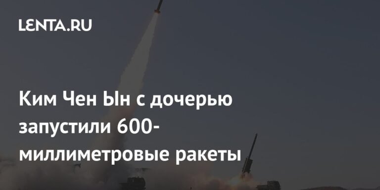 Ким Чен Ын испытал 600-мм ракеты KN-25 с дочерью