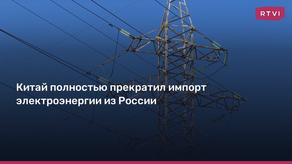 Китай отказался от российской электроэнергии