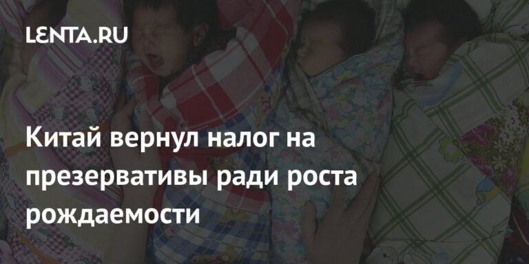 Китай отменяет льготы на презервативы для стимуляции рождаемости