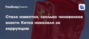 Китай провел масштабные антикоррупционные чистки: наказаны 69 высокопоставленных чиновников