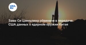 Китайского генерала обвинили в передаче США данных о ядерном оружии