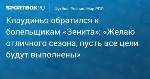 Клаудиньо пожелал «Зениту» успешного сезона