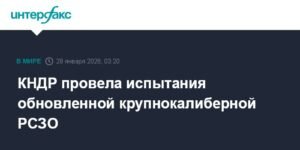 КНДР провела испытания новой крупнокалиберной РСЗО