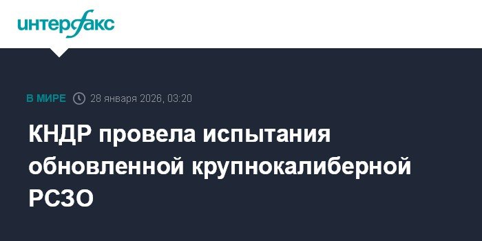 КНДР провела испытания новой крупнокалиберной РСЗО