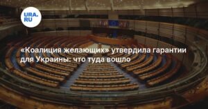 «Коалиция желающих» утвердила гарантии безопасности для Украины