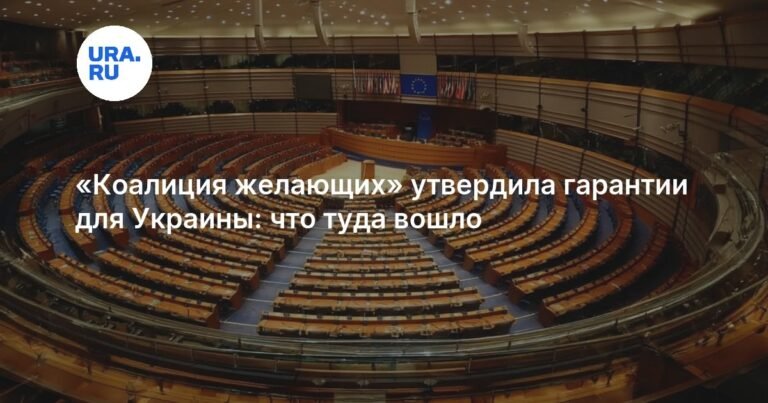 «Коалиция желающих» утвердила гарантии безопасности для Украины