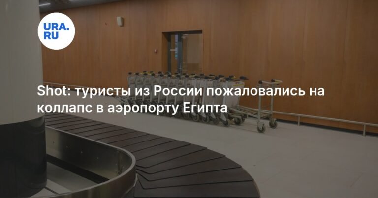 Коллапс в аэропорту Шарм-эль-Шейха: туристы из России пострадали