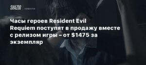 Коллекционные часы Resident Evil Requiem от Hamilton - от $1475
