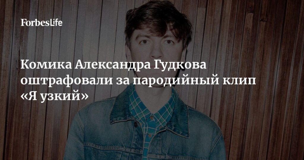 Комик Александр Гудков оштрафован за пародию «Я узкий»