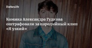 Комик Александр Гудков оштрафован за пародию «Я узкий»
