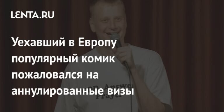 Комик Слава Комиссаренко: визы в США и Великобританию аннулированы