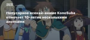 KonoSuba отмечает 10-летие: анонсы спин-оффов и возможный четвёртый сезон