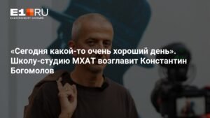 Константин Богомолов возглавил Школу-студию МХАТ