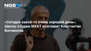Константин Богомолов возглавил Школу-студию МХАТ