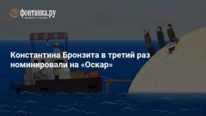 Константин Бронзит в третий раз номинирован на «Оскар» за анимационный фильм