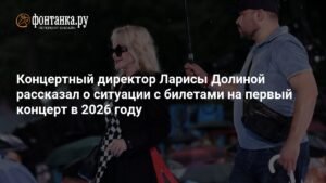 Концертный директор Ларисы Долиной - о ситуации с билетами на первый концерт в 2026 году