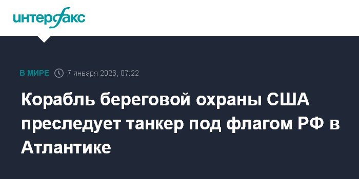 Корабль береговой охраны США преследует российский танкер в Атлантике