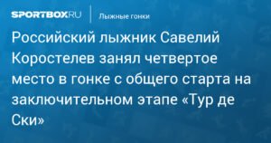 Коростелев финишировал четвертым в гонке на «Тур де Ски»