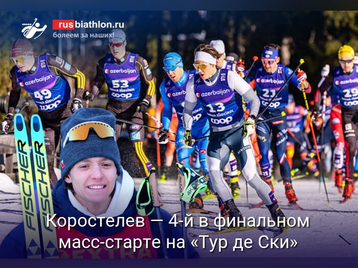 Коростелев стал четвертым в масс-старте на «Тур де Ски»