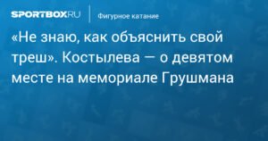 Костылева объяснила девятое место на мемориале Грушмана