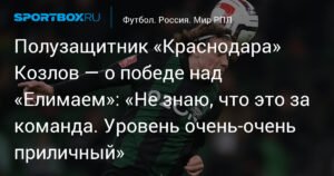 Козлов о победе над «Елимаем»: Уровень соперника очень приличный