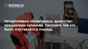 Крещенские купания в Петербурге: фото и видео