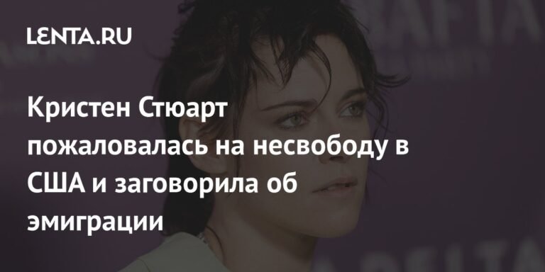 Кристен Стюарт хочет эмигрировать из США из-за несвободы