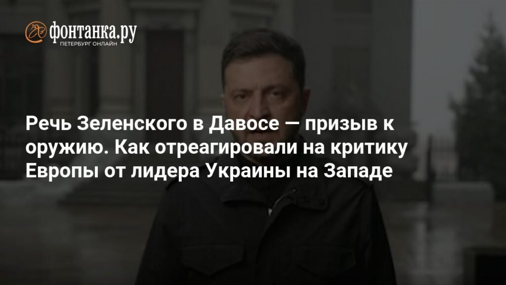 Критика Европы Зеленским в Давосе: реакция мировых СМИ
