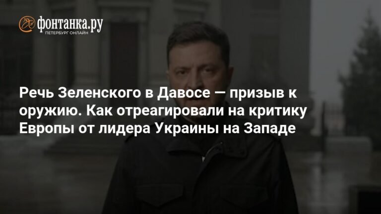 Критика Европы Зеленским в Давосе: реакция мировых СМИ