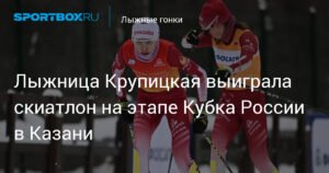 Крупицкая выиграла скиатлон на этапе Кубка России в Казани