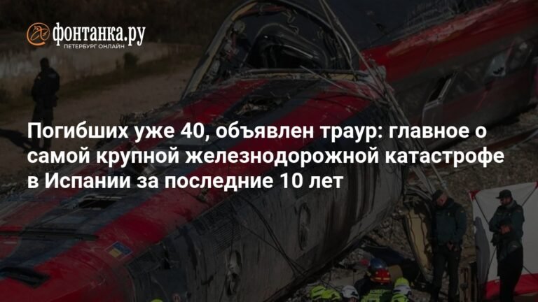 Крупная железнодорожная катастрофа в Испании: 40 погибших, объявлен траур