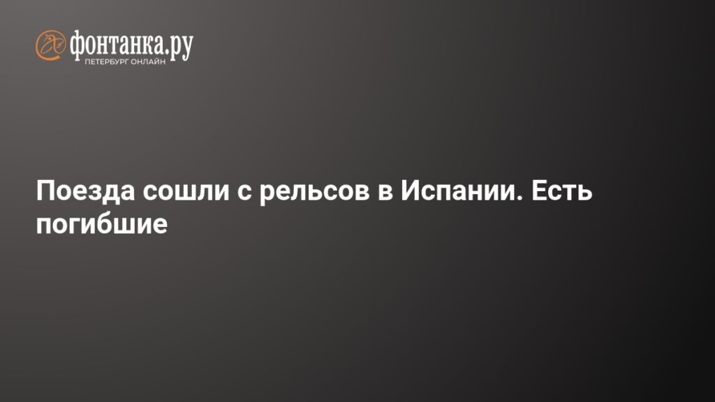 Крушение поездов в Испании: погибли люди