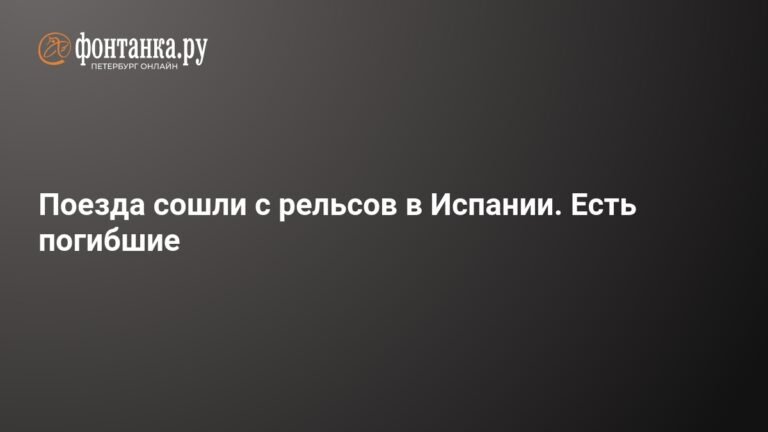 Крушение поездов в Испании: погибли люди
