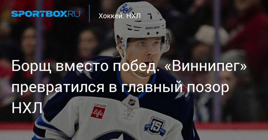 Крушение 'Виннипег Джетс': от лидерства до позора НХЛ