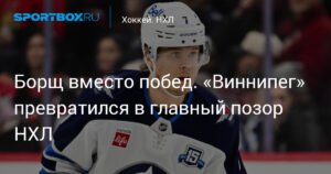 Крушение 'Виннипег Джетс': от лидерства до позора НХЛ