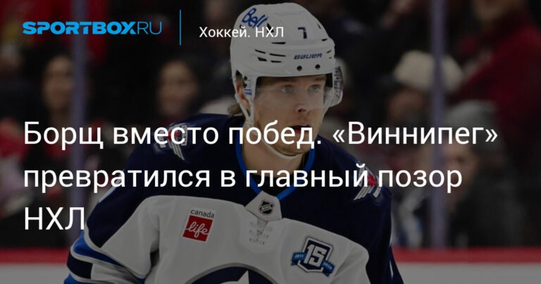 Крушение 'Виннипег Джетс': от лидерства до позора НХЛ