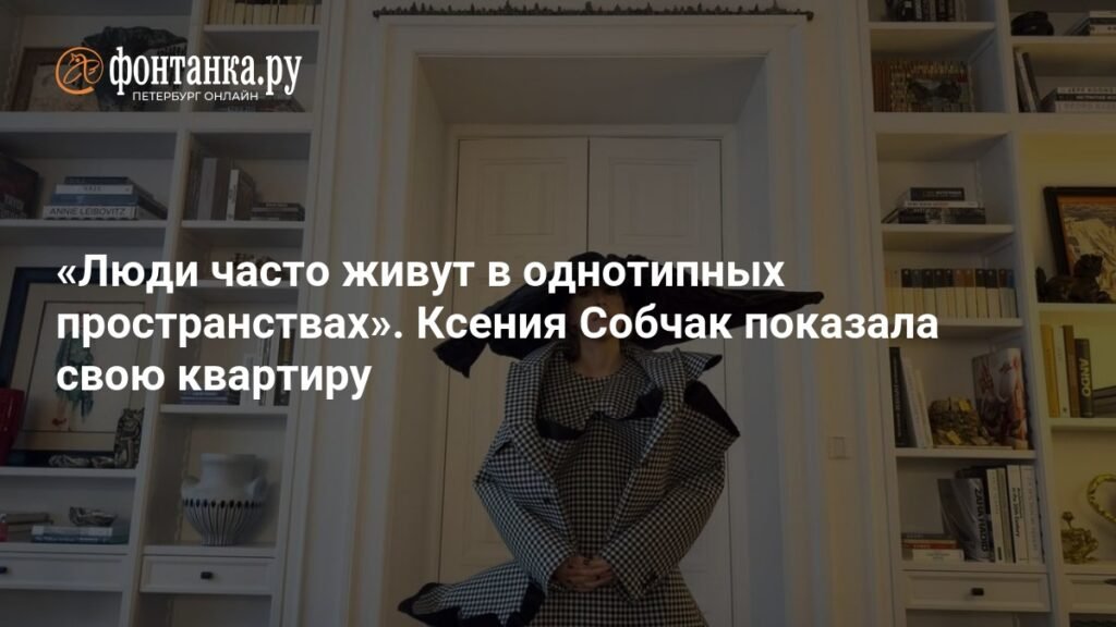 Ксения Собчак раскрыла секреты своего московского интерьера
