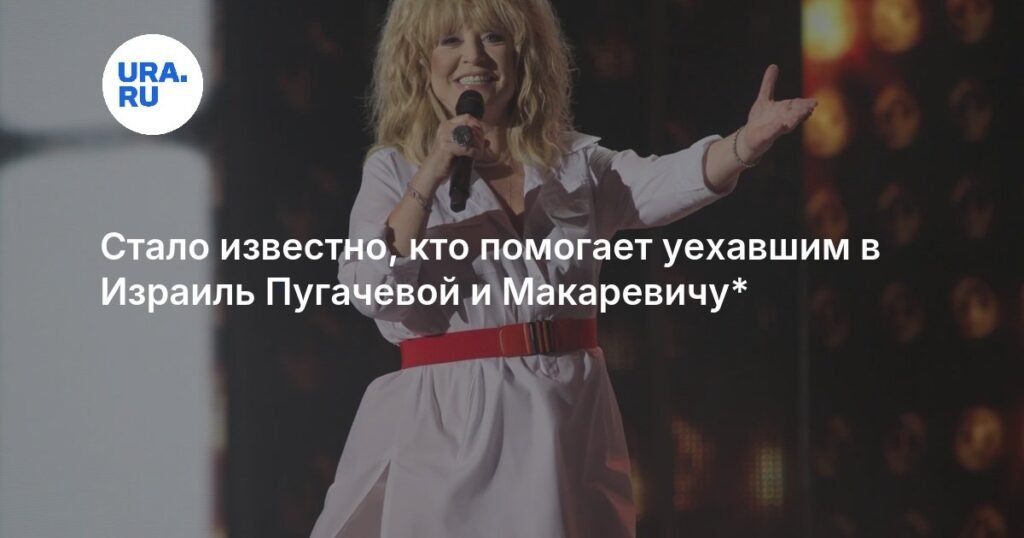 Кто помогает Пугачевой и Макаревичу* после их отъезда в Израиль