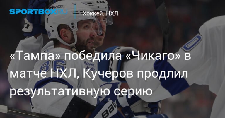 Кучеров продлевает серию, «Тампа» побеждает «Чикаго» в НХЛ