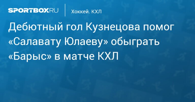Кузнецов забивает дебютный гол за «Салават Юлаев» в победе над «Барысом»