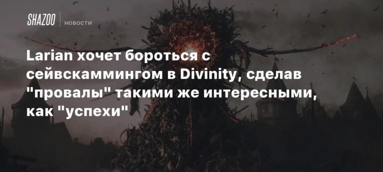 Larian хочет сделать провалы в Divinity интересными