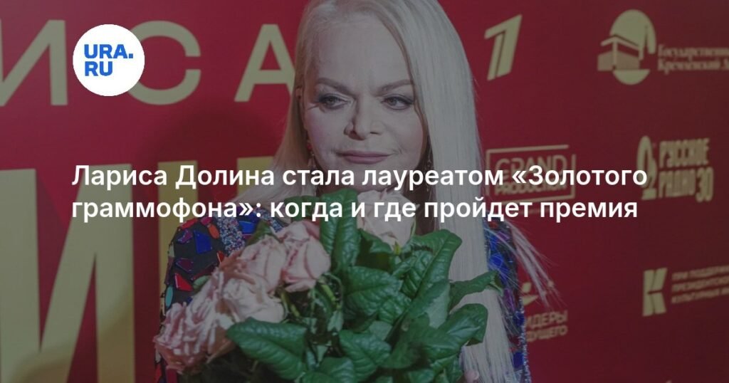 Лариса Долина - лауреат 'Золотого граммофона': когда и где пройдет премия