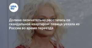 Лариса Долина окончательно рассталась со скандальной квартирой