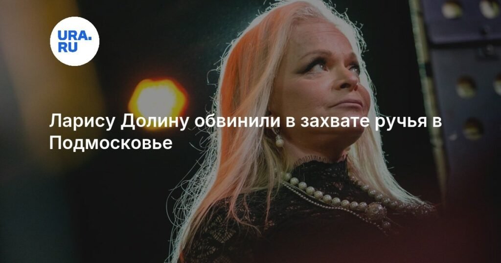 Лариса Долина под прицелом: обвинения в захвате ручья в Подмосковье