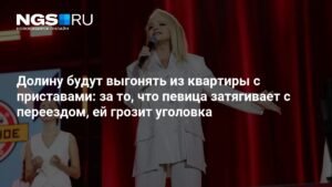 Лариса Долина рискует попасть под уголовку из-за затяжки с переездом