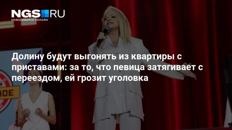 Лариса Долина рискует попасть под уголовку из-за затяжки с переездом
